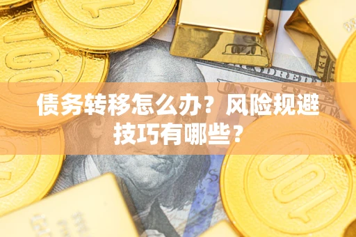 北京债务转移怎么办？风险规避技巧有哪些？