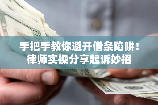 北京手把手教你避开借条陷阱！律师实操分享起诉妙招